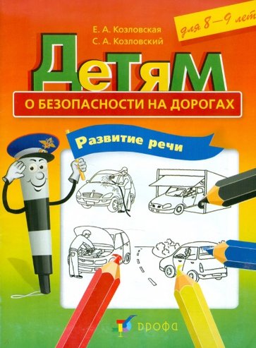 Детям о безопасности на дорогах. Развитие речи. Рабочая тетрадь для 8-9 лет