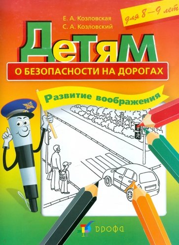 Детям о безопасности на дорогах. Развитие воображения. Рабочая тетрадь для 8-9 лет