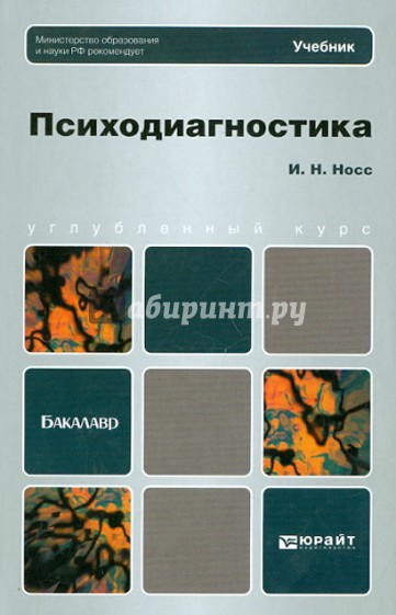 Психодиагностика. Учебник для бакалавров