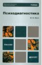 Носс Игорь Николаевич Психодиагностика. Учебник для бакалавров