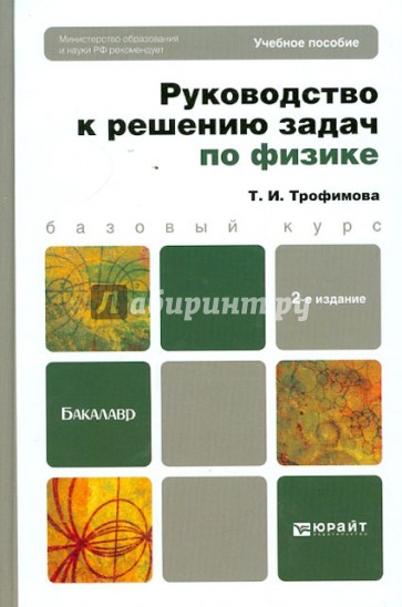 Руководство к решению задач по физике: учебное пособие для бакалавров