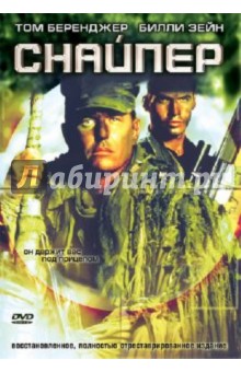 Снайпер. Региональная версия (DVD). Льоса Луис