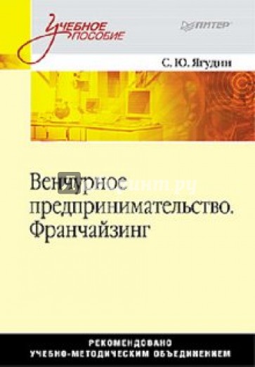Венчурное предпринимательство. Франчайзинг