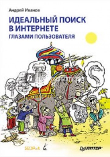 Идеальный поиск в Интернете глазами пользователя