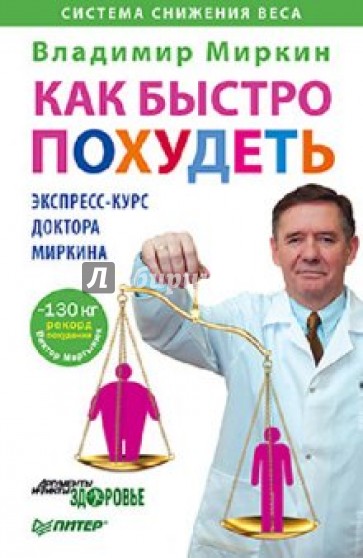 Как быстро похудеть. Экспресс-курс доктора Миркина