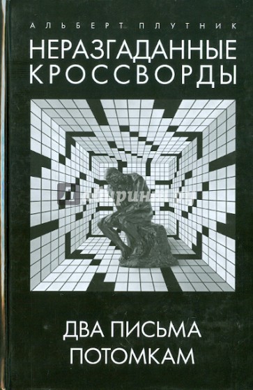 Неразгаданные кроссворды. Два письма потомкам