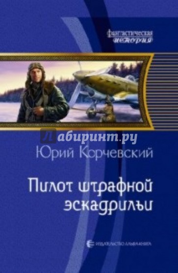 Пилот штрафной эскадрильи