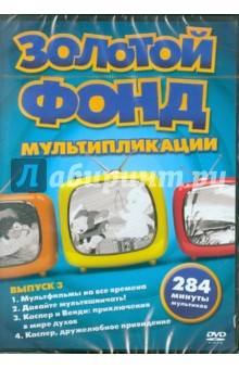 Золотой фонд мультипликации. Выпуск 3 (DVD).