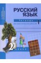 Байкова Татьяна Андреевна, Малаховская Ольга Валериевна, Ерышева Екатерина Романовна Русский язык. 2 класс. Тетрадь для самостоятельной работы №1 мальцев г нравственные основания права 2 е издание пересмотренное