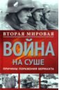 Вторая Мировая война на суше. Причины поражения сухопутных войск Германии - Вестфаль Зигфрид, Бутлар Э., Циммерман Б.