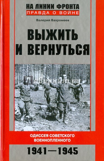 Выжить и вернуться. Одиссея советского военнопленного. 1941-1945