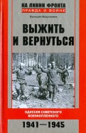 Выжить и вернуться. Одиссея советского военнопленного. 1941-1945