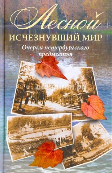 Лесной: исчезнувший мир. Очерки петербургского предместья