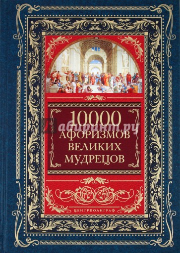 10 000 афоризмов великих мудрецов