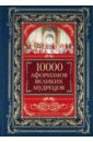 10 000 афоризмов великих мудрецов