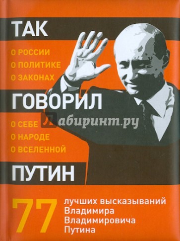 Так говорил Путин: о себе, о народе, о Вселенной