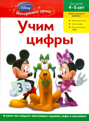 Учим цифры: для детей 4-5 лет