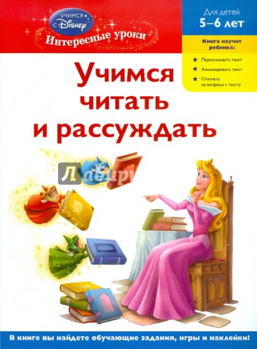 Учимся читать и рассуждать: для детей 5-6 лет