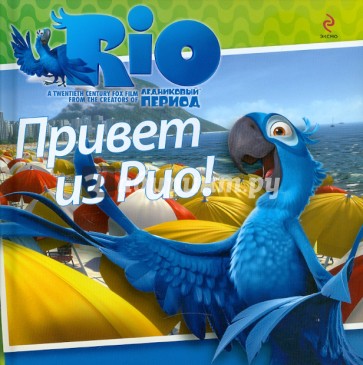 РИО. Привет из Рио!