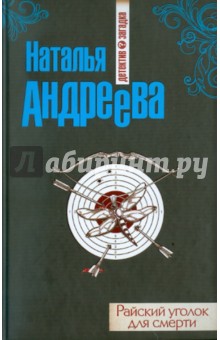 Обложка книги Райский уголок для смерти, Андреева Наталья Вячеславовна