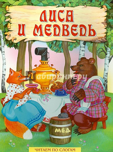 Лиса и медведь