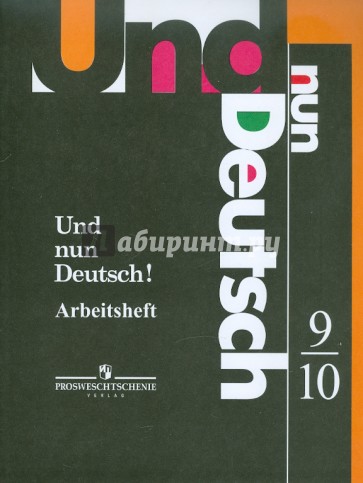 Немецкий язык. Рабочая тетрадь. 9-10 классы