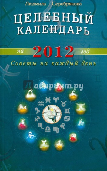 Целебный календарь на 2012 год. Советы на каждый день