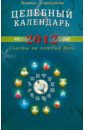 Целебный календарь на 2012 год. Советы на каждый день