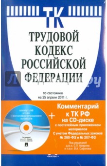 Трудовой кодекс Российской Федерации (на 25.04.2011) (+CD).