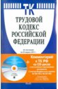 Обложка Трудовой кодекс Российской Федерации (на 25.04.2011) (+CD)