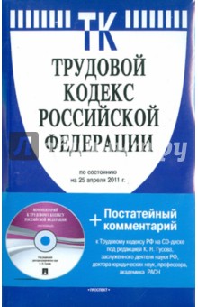 Трудовом кодекс Российской Федерации (на 25.04.11) (+CD).