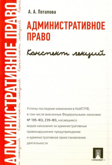 Административное право. Конспект лекций. Учебное пособие