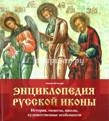 Энциклопедия русской иконы. История, сюжеты, школы, художественные особенности