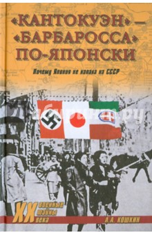 "Кантокуэн" - "Барбаросса" по-японски. Почему Япония не напала на СССР