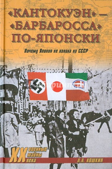 "Кантокуэн" - "Барбаросса" по-японски. Почему Япония не напала на СССР