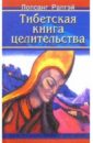 Тибетская книга целительства