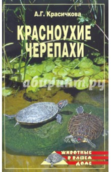 Обложка книги Красноухие черепахи, Красичкова Анастасия Геннадьевна