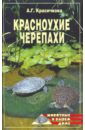 цена Красичкова Анастасия Геннадьевна Красноухие черепахи