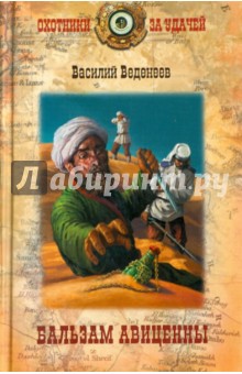 Обложка книги Бальзам Авиценны, Веденеев Василий Владимирович