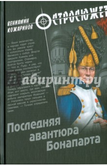 Обложка книги Последняя авантюра Бонапарта, Кожаринов Вениамин Вячеславович