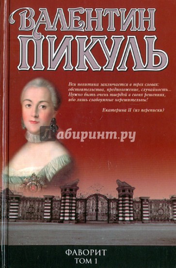 Фаворит. Книга первая. Его императрица