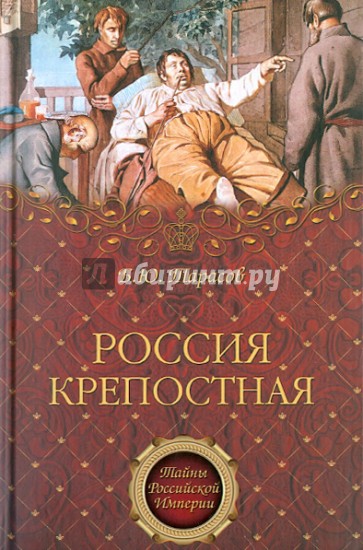 Россия крепостная. История Народного рабства