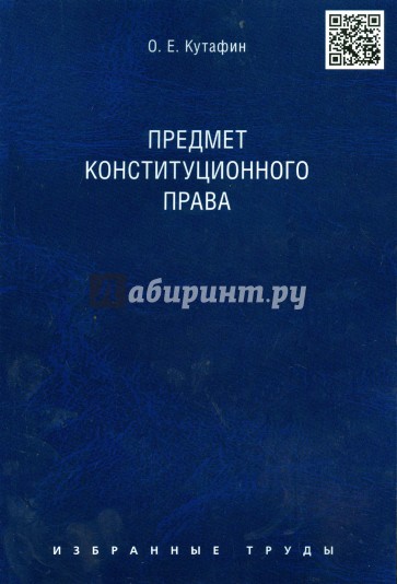 Избранные труды. В 7 томах. Том 1. Предмет конституционного права. Монография