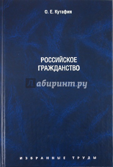 Избранные труды. В 7 томах. Том 3. Российское гражданство. Монография