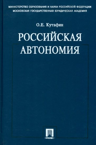 Избранные труды. В 7 томах. Том 5. Российская автономия. Монография