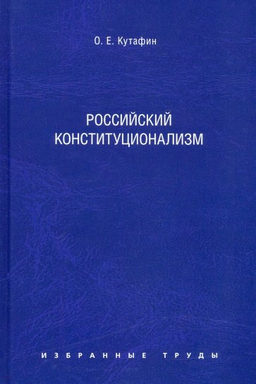 Избранные труды. В 7 томах. Том 7. Российский конституционализм. Монография