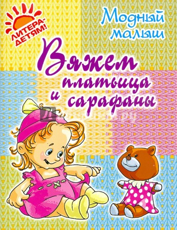 Вяжем платьица и сарафаны