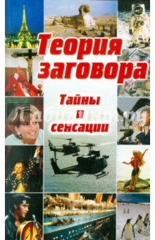 Теория заговора: Тайны и сенсации