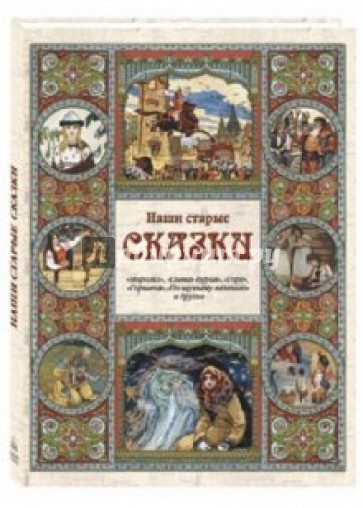 Наши старые  сказки