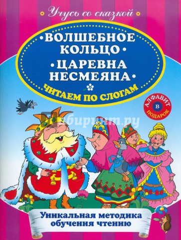 Волшебное кольцо. Царевна Несмеяна. Читаем по слогам